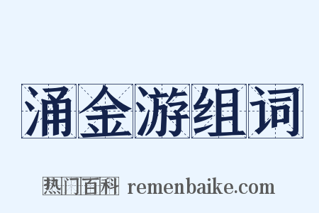 涌金游组词是什么意思的图片